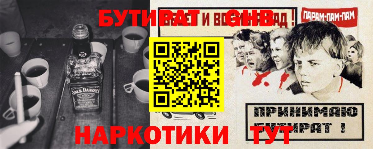 БУТИРАТ GHB Боровичи