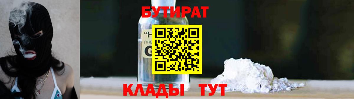 БУТИРАТ жидкий экстази  Вход с VPN  Бутират  Боровичи 
